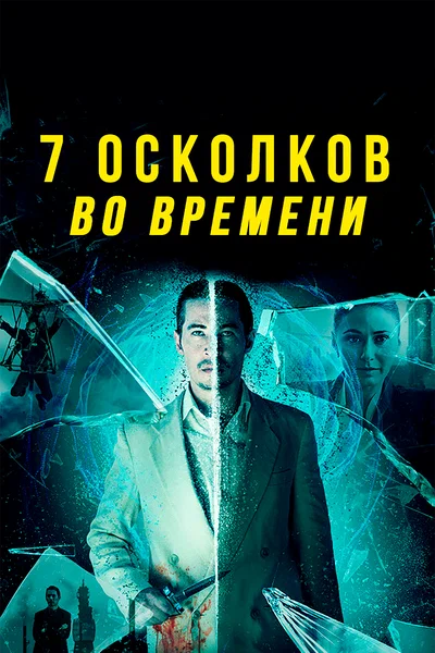 Постер: 7 осколков во времени